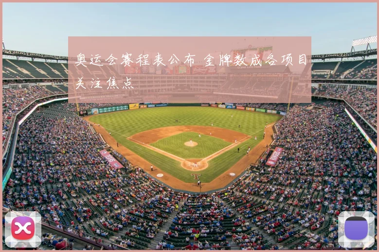 奥运会赛程表公布 金牌数成各项目关注焦点