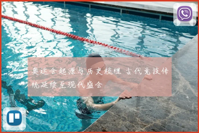 奥运会起源与历史梳理 古代竞技传统延续至现代盛会