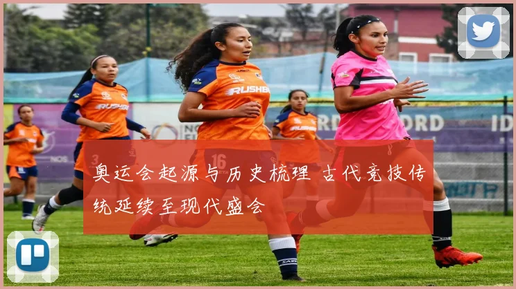 奥运会起源与历史梳理 古代竞技传统延续至现代盛会