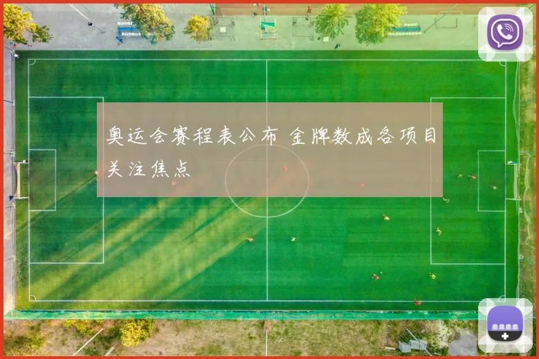 奥运会赛程表公布 金牌数成各项目关注焦点