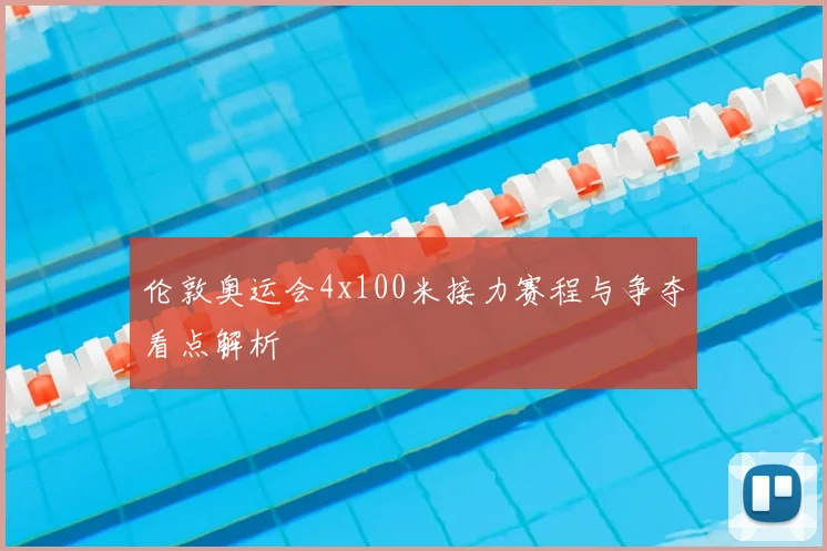 伦敦奥运会4x100米接力赛程与争夺看点解析