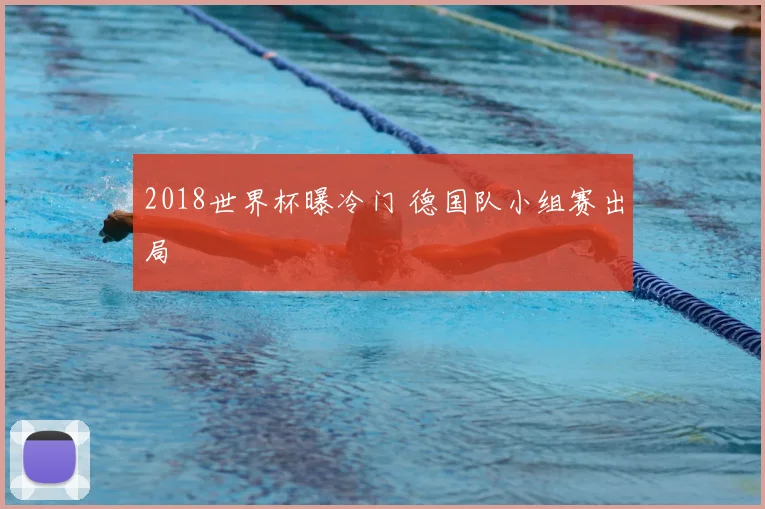 2018世界杯曝冷门 德国队小组赛出局
