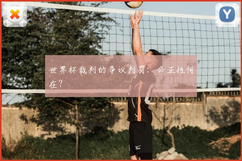 世界杯裁判的争议判罚:公正性何在?