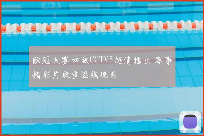 欧冠决赛回放CCTV5超清播出 赛事精彩片段重温线观看