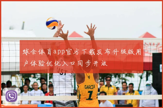 球会体育app官方下载发布升级版用户体验优化入口同步开放