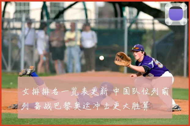 女排排名一览表更新 中国队位列前列 备战巴黎奥运冲击更大胜算