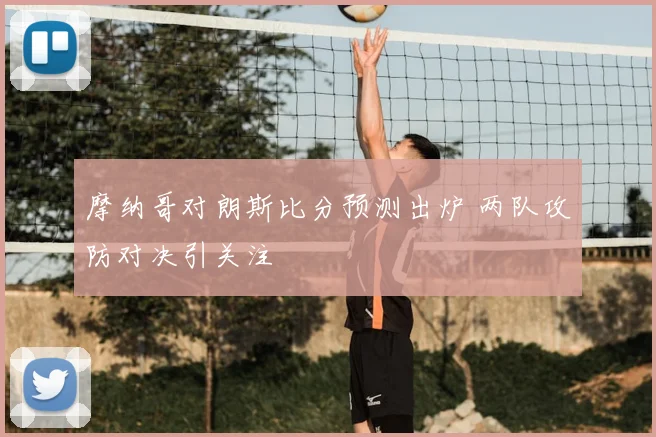 摩纳哥对朗斯比分预测出炉 两队攻防对决引关注