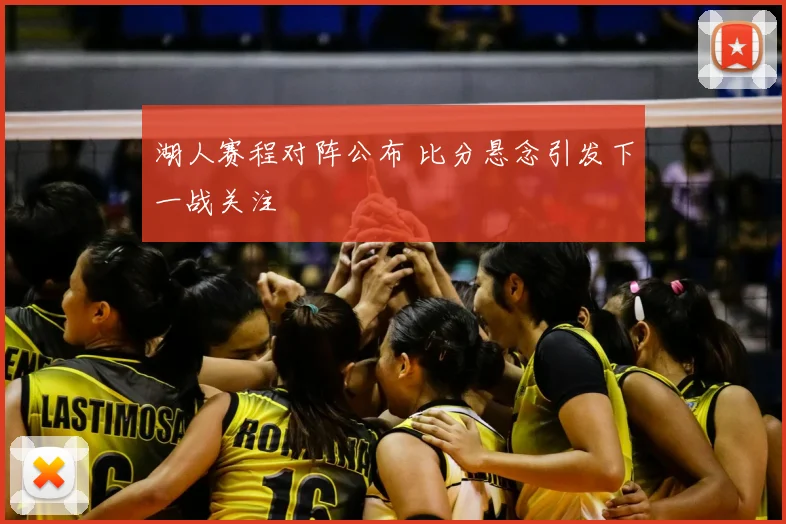 湖人赛程对阵公布 比分悬念引发下一战关注