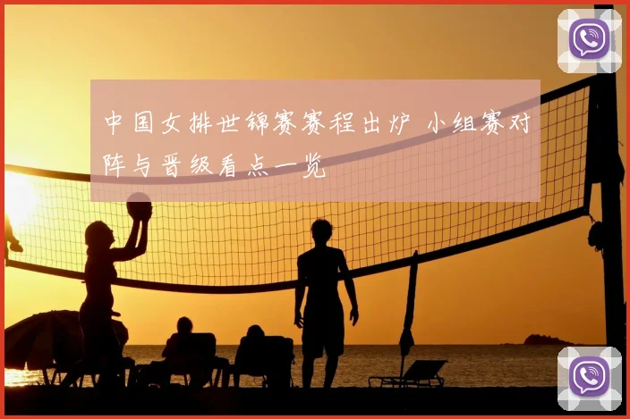 中国女排世锦赛赛程出炉 小组赛对阵与晋级看点一览