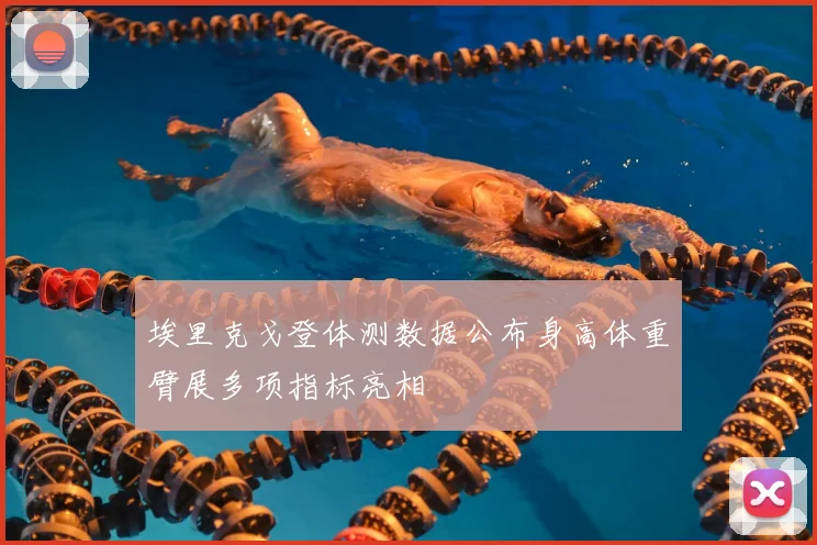 埃里克戈登体测数据公布身高体重臂展多项指标亮相