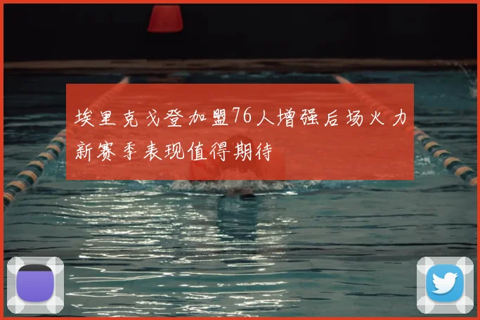 埃里克戈登加盟76人增强后场火力新赛季表现值得期待