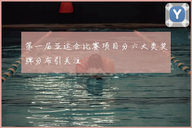 第一届亚运会比赛项目分六大类奖牌分布引关注