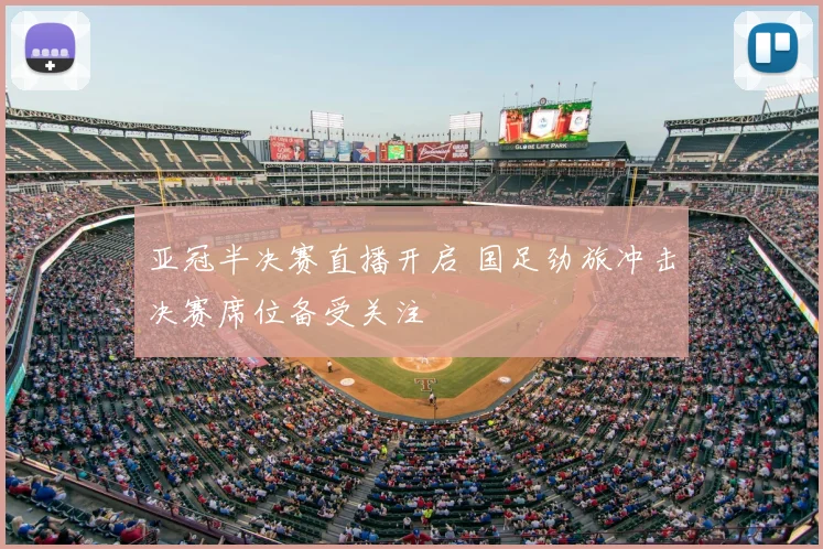 亚冠半决赛直播开启 国足劲旅冲击决赛席位备受关注