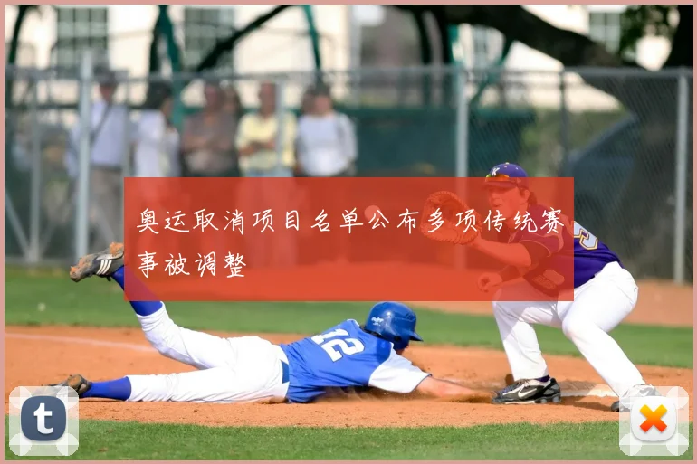 奥运取消项目名单公布多项传统赛事被调整