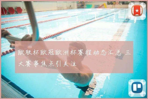 欧联杯欧冠欧洲杯赛程动态汇总 三大赛事焦点引关注