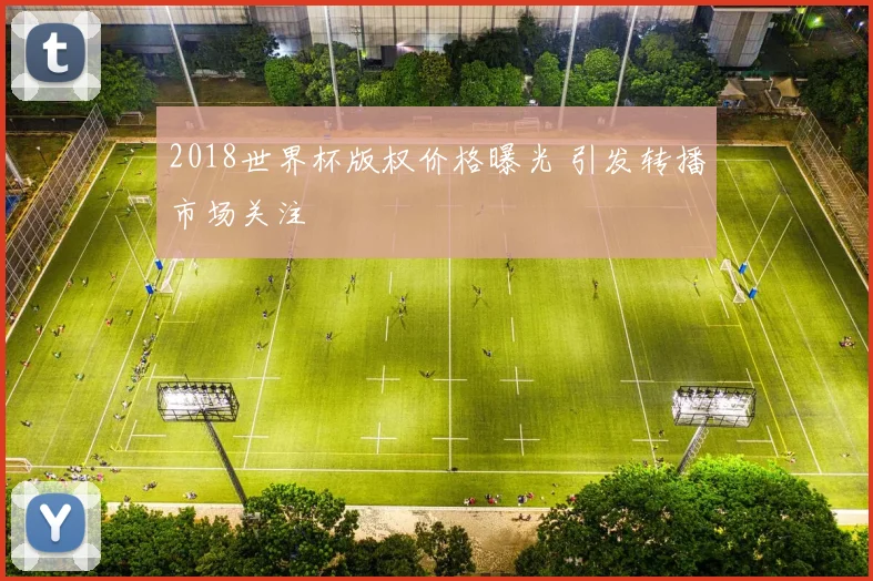 2018世界杯版权价格曝光 引发转播市场关注