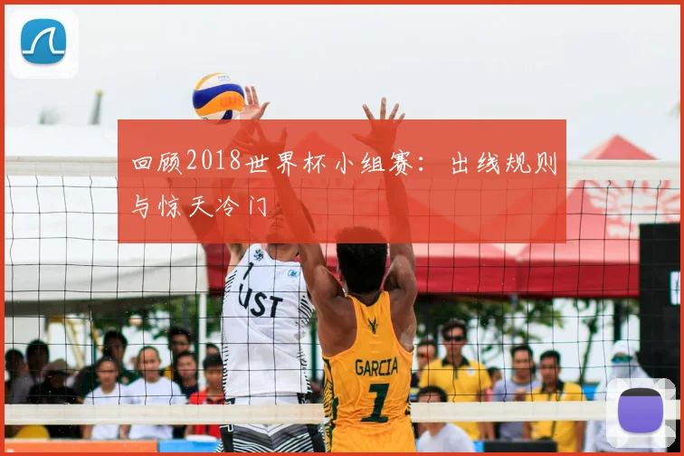 回顾2018世界杯小组赛:出线规则与惊天冷门