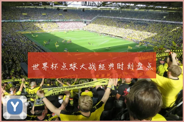 世界杯点球大战经典时刻盘点