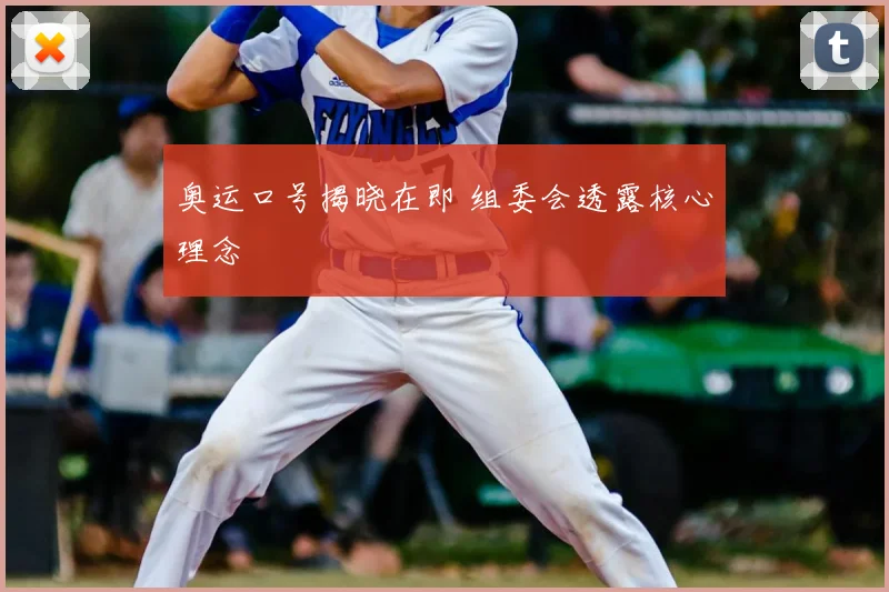 奥运口号揭晓在即 组委会透露核心理念