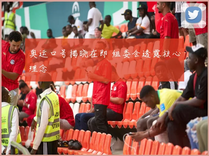 奥运口号揭晓在即 组委会透露核心理念