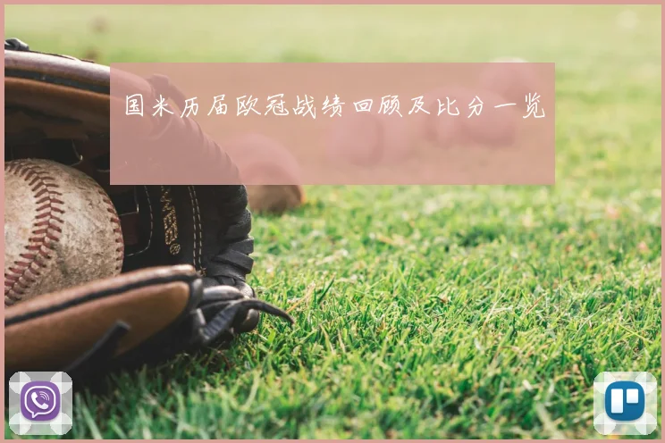 国米历届欧冠战绩回顾及比分一览