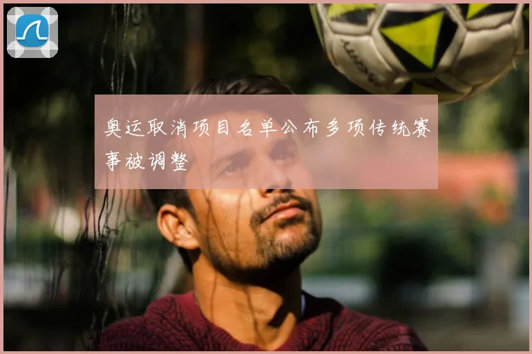 奥运取消项目名单公布多项传统赛事被调整